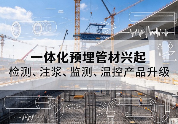 杏花岭一体化管材产品兴起，声测注浆一体管、多功能预埋管应用增多